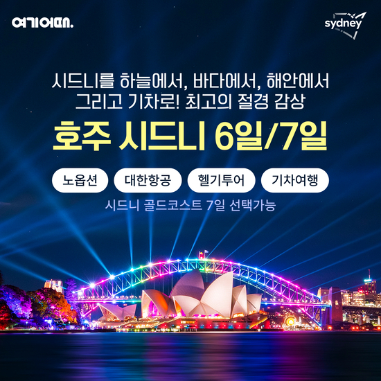 [여기어때]NO옵션+헬기투어까지! 완벽한 프리미엄 호주 시드니 여행 6일7일
