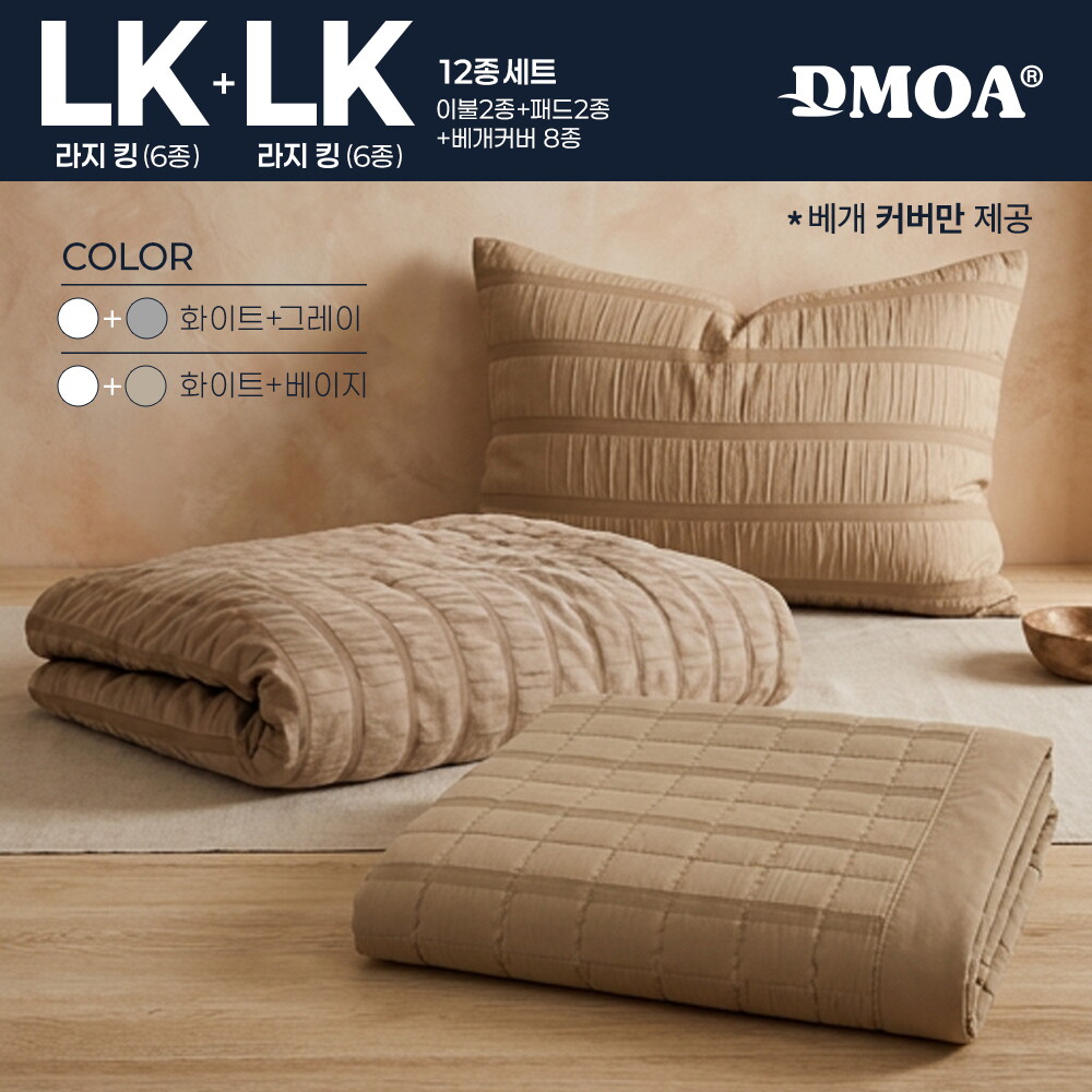 ★방송에서만 1세트 더★ [LK+LK] 드모아 시어서커 쿨 베딩 세트 (이불 2장+ 패드 2장 + 배개커버 8장) 3