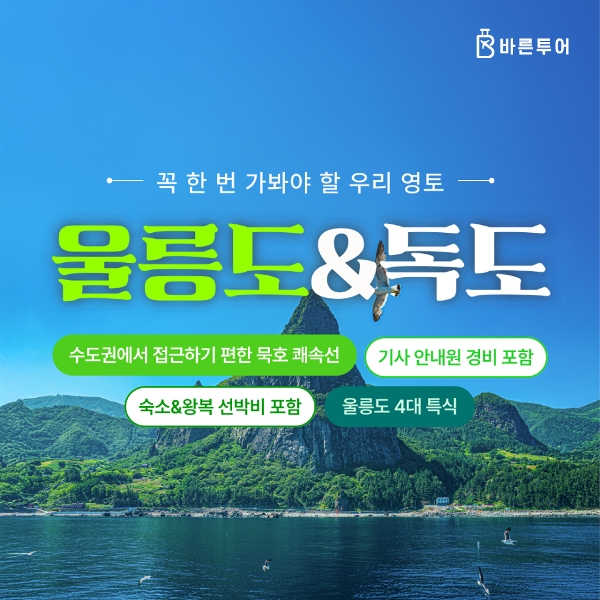 [바른투어]울릉도/독도/관음도_2박 3일 여행_399,000원부터~/묵호출발