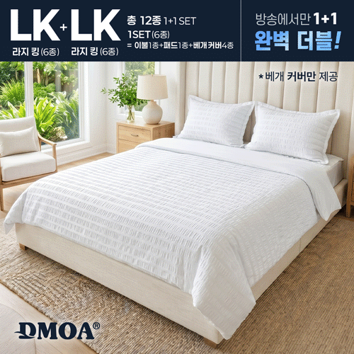 [LK+LK] 드모아 서커침구세트(이불2개+패드2개+베개커버 8개) 총12종