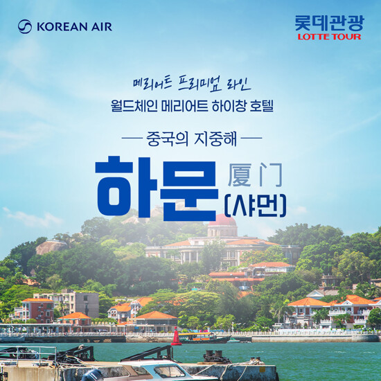 [롯데관광X대한항공X메리어트] 하문(샤먼) 4/5일 패키지