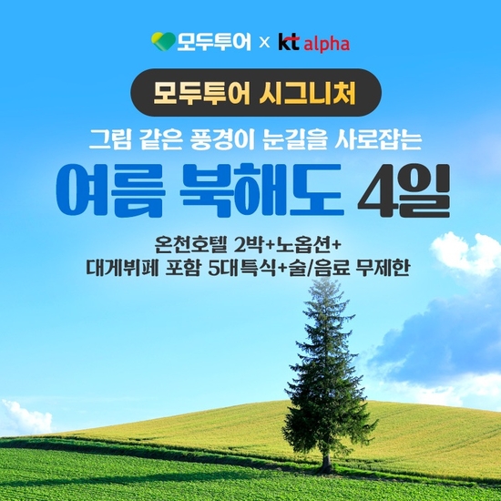 [모두투어 시그니처]앵콜10만원인하!북해도(온천포함)무제한 대게6대특식