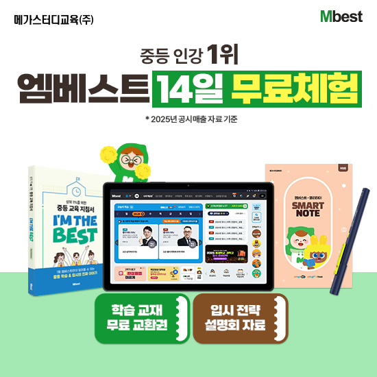 [무료체험 14일]  온라인 중등교육 1위 엠베스트 중등