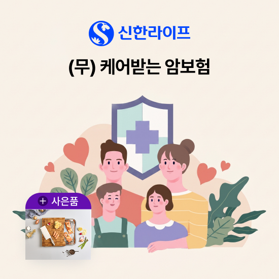 [방송중 상담만 받아도 혜택]신한 라이프 케어받는 암보험