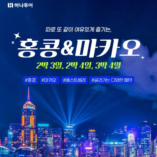 홍콩마카오 3일 4일 #국적기직항 #4성급호텔연박