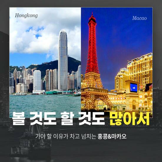 [대한항공/NO유류인상] 홍콩/마카오 3일/4일 패키지