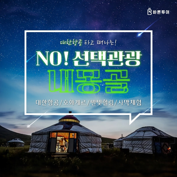 [바른투어] 내몽골여행 4박5일_NO선택관광/대한항공/호화게르
