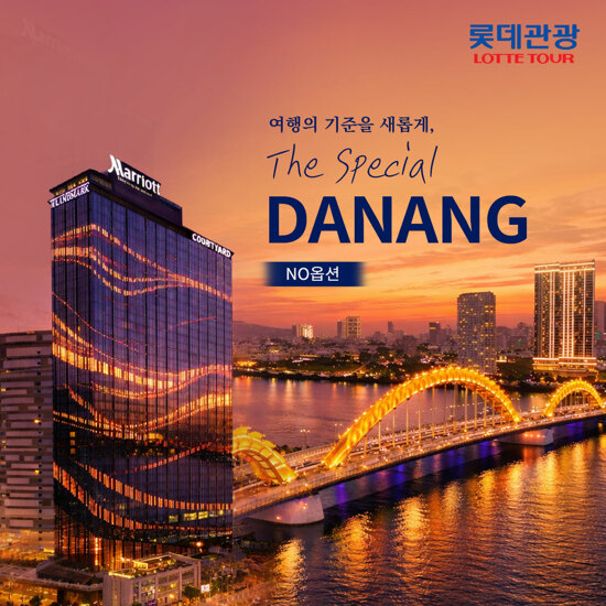 [롯데관광][NO옵션 보장/신상 월드체인 5성급 호텔] 다낭+호이안 4일/5일