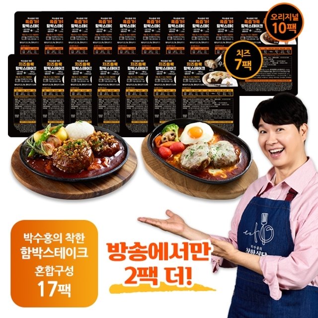 (방송에서만 2팩더)박수홍 착한 한우한돈 함박스테이크 총 17팩(오리지널 10팩 + 치즈7팩)
