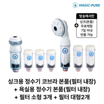 (무료체험 7일)매직퓨어 정수기 싱크대용(코브라형) 본품 1개+욕실용 본품 1개+필터 5개(대형 2개+소형 3개)