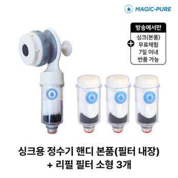 (무료체험 7일)매직퓨어 정수기 싱크대용(일반형) 본품 1개+필터(소형) 3개