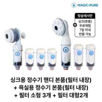 (무료체험 7일)매직퓨어 정수기 싱크대용(일반형) 본품 1개+욕실용 본품 1개+필터 5개(대형 2개+소형 3개)
