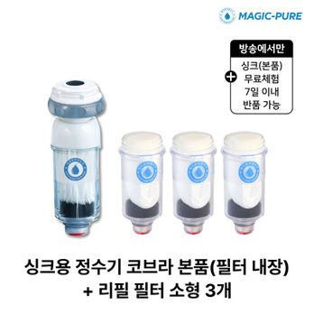 (무료체험 7일)매직퓨어 정수기 싱크대용(코브라형) 본품 1개+필터(소형) 3개