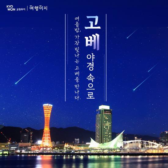 오사카/교토/고베 3/4일 #국적기직항 #고베1박