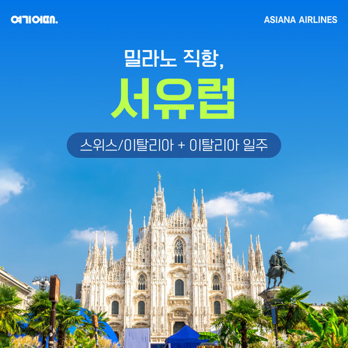[방송에서만 NO팁] 스위스+이탈리아 9일 vs 이탈리아 9일 #알프스 대자연 + 유럽 문명의 핵심 완전 정복
