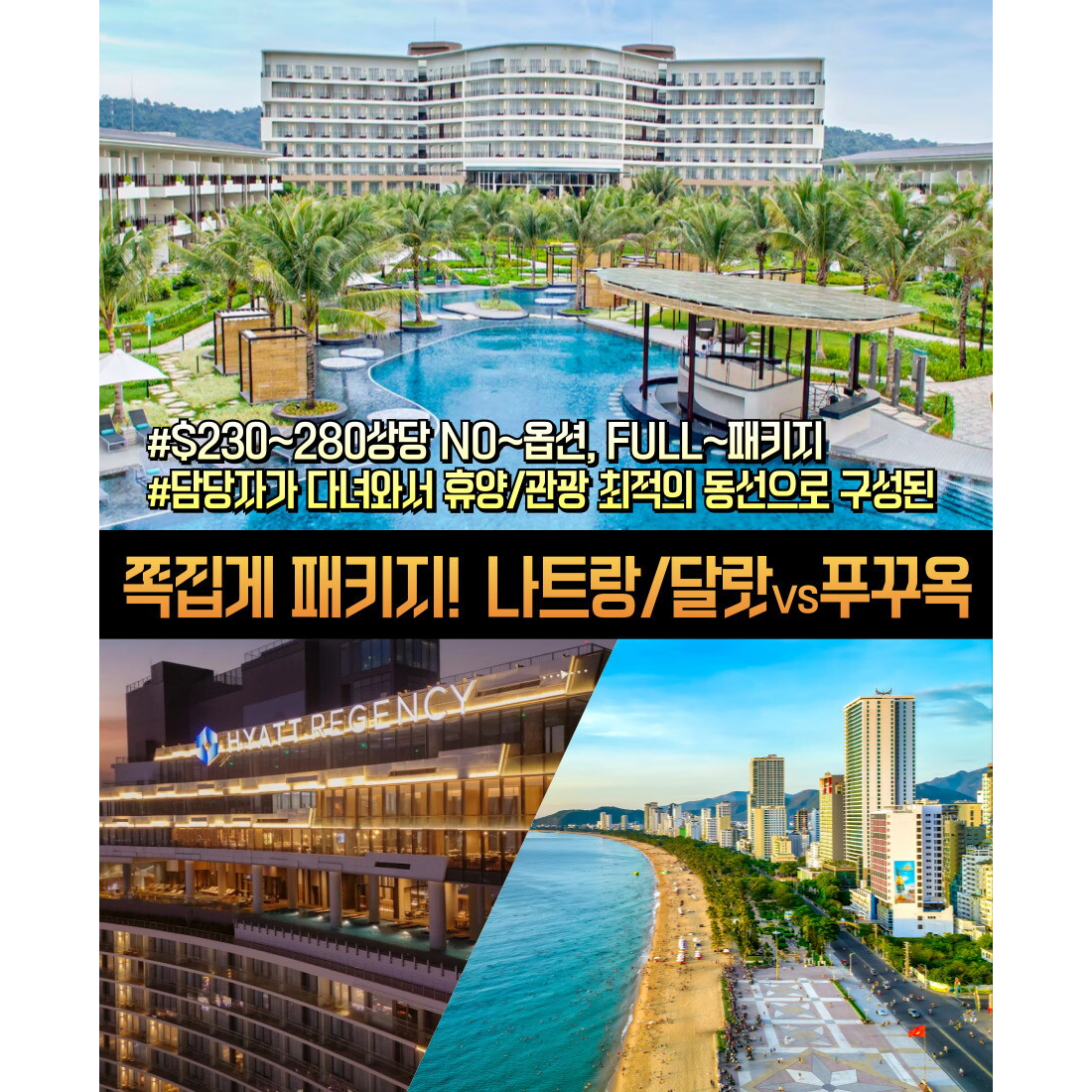 보물섬투어 푸꾸옥VS나트랑 5일 패키지