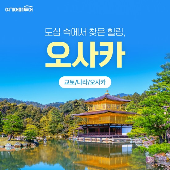 [여기어때]NO팁/NO옵션/노보텔 오사카/나라/교토/아라시야마 3일
