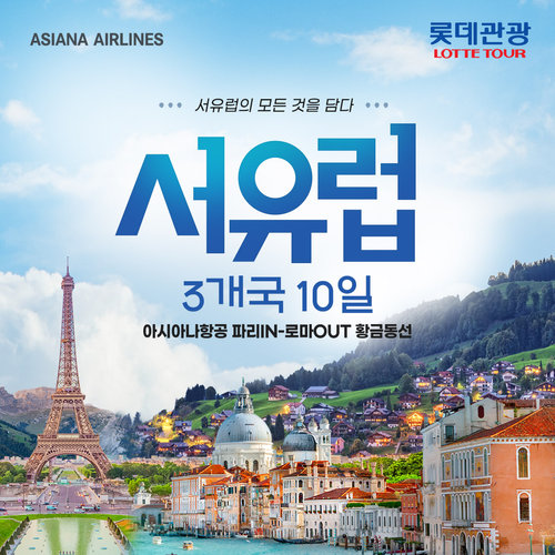아시아나/황금동선 롯데관광 프리미엄 서유럽 3개국 10일 (총 500유로 상당 포함, NO유류차액분, NO환율차액분)