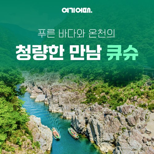NO팁/NO옵션/힐튼/온천료칸 고품격 힐링 큐슈 3일/4일