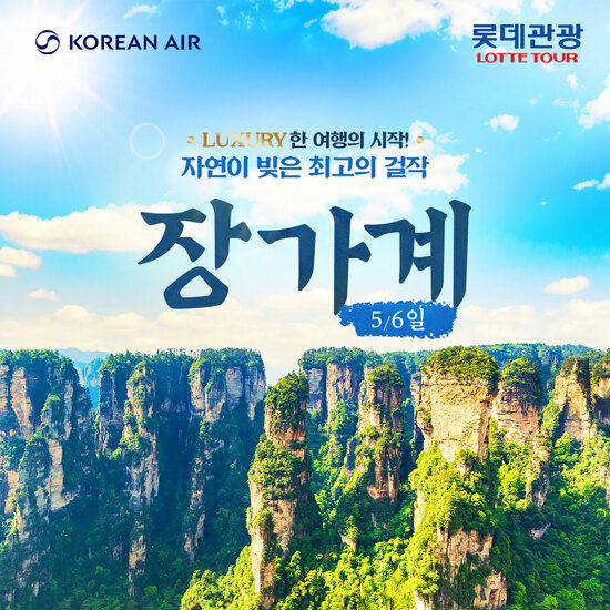 [롯데관광][대한항공/NO팁 NO옵션] 프리미엄 장가계 5/6일
