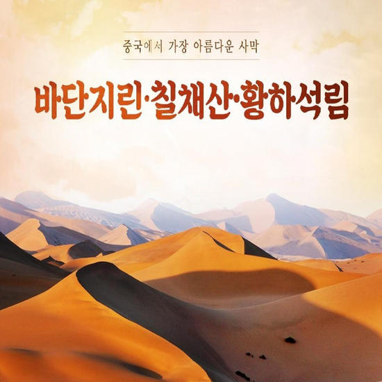 [참좋은여행]실크로드 대장정 5일 황금빛 사막 지프투어+신비의 칠채산