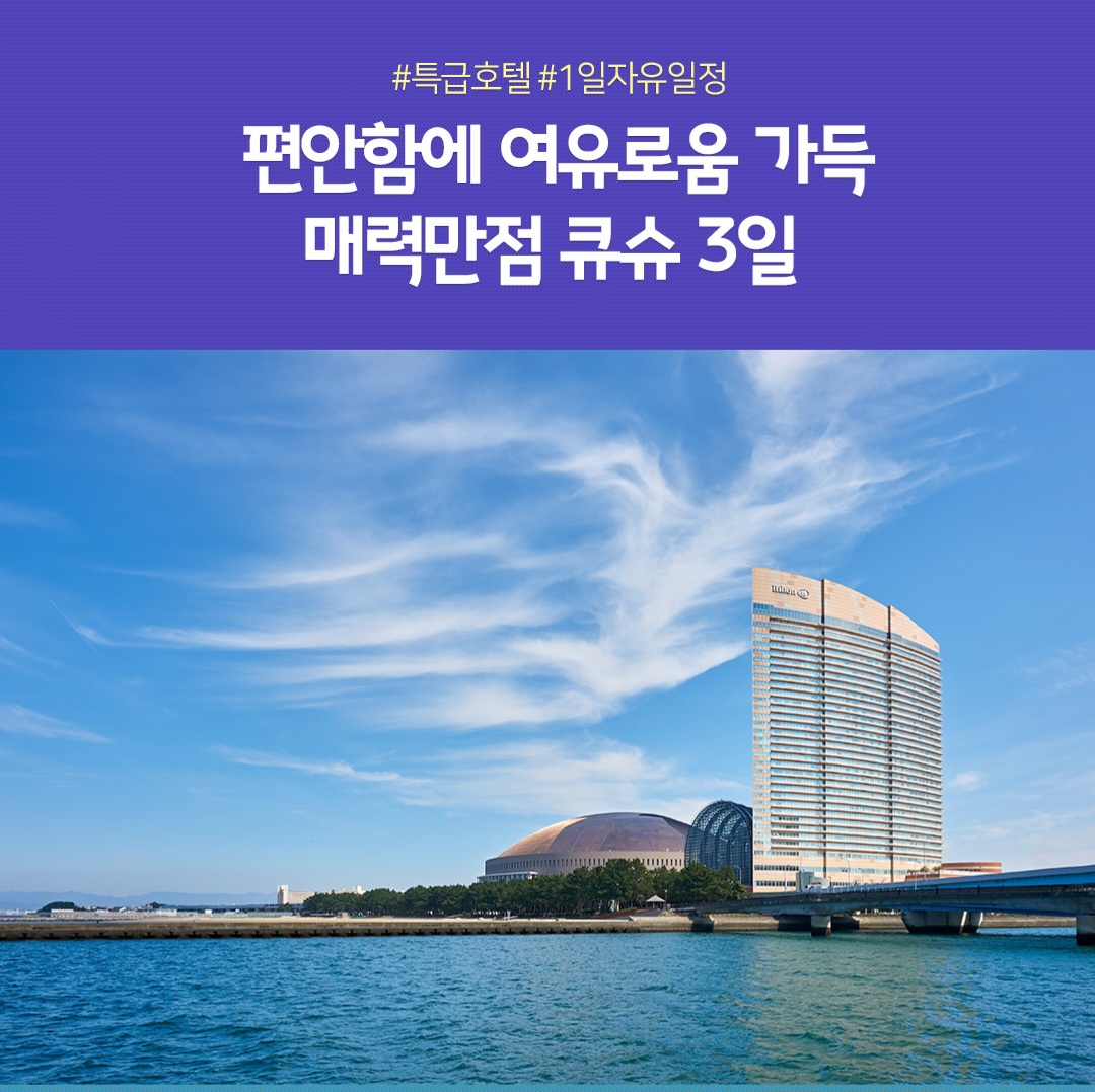 큐슈 3일 #1일자유 #힐튼연박