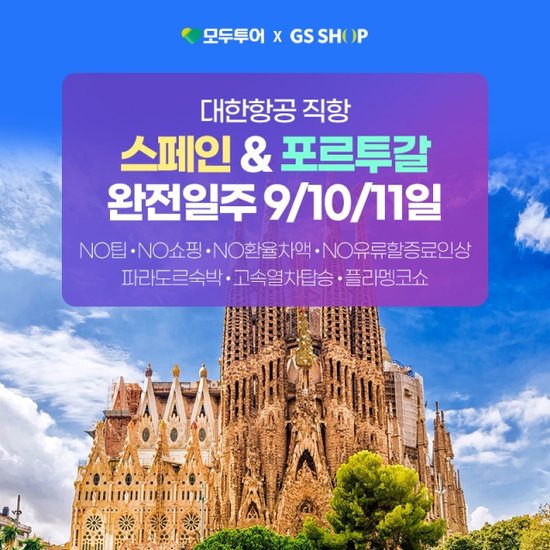모두투어 시그니처 스페인&포르투갈 9일/10일/11일, NO쇼핑 NO팁 NO환율차액 NO유류할증료차액, 대한항공 왕복직항