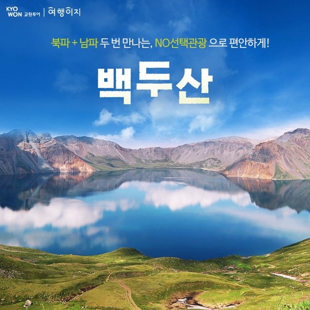 [교원투어] 백두산 북파+남파 4일 (NO선택관광+두번보는 천지+대한항공+압록강대협곡/고구려유적지)
