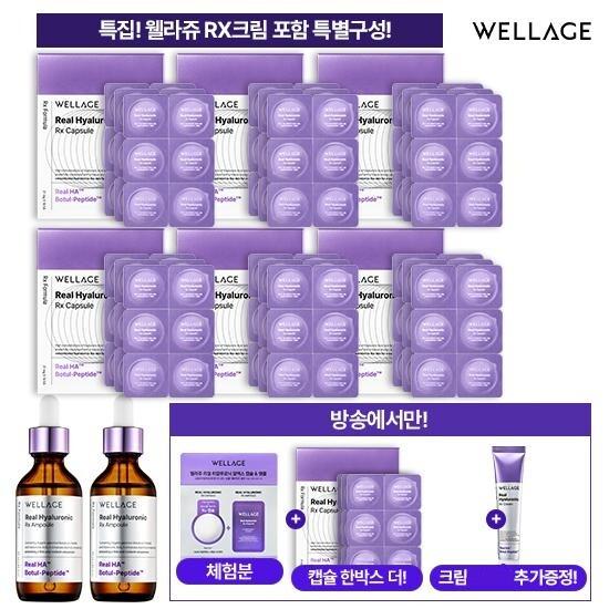 ★상반기 단한번!★ 웰라쥬 캡슐 앰플 시즌4  올해 최초 패키지 (캡슐 126회분 + 앰플 55ml  * 2개 + 크림 40ml + 무료체험분 캡슐 + 앰플)