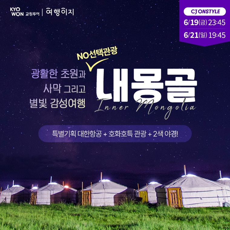 프리미엄 내몽골 4박 5일 #대한항공 #노옵션