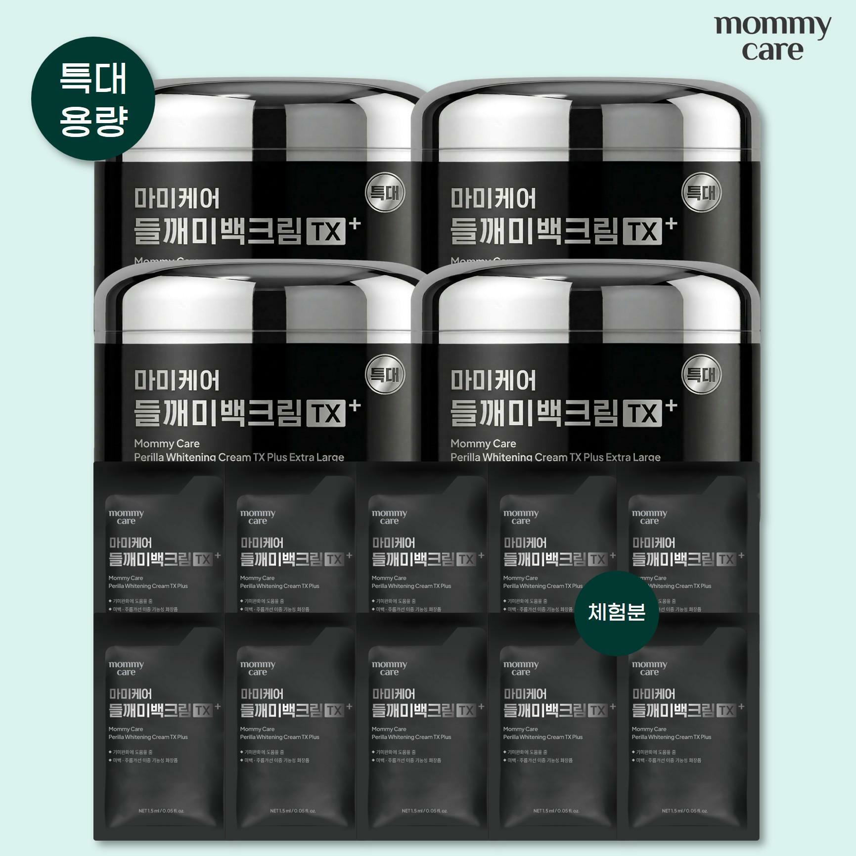 [삼성카드5%할인][특/대/용/량] 마미케어 들깨미백크림TX 플러스 특대 100g*4+여행용  2ml*10매(무료체험분 1매 포함)