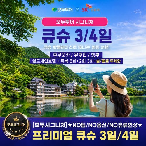 [모두투어] [모두시그니처]★NO팁/NO옵션/NO유류인상★ 프리미엄 큐슈 3일/4일