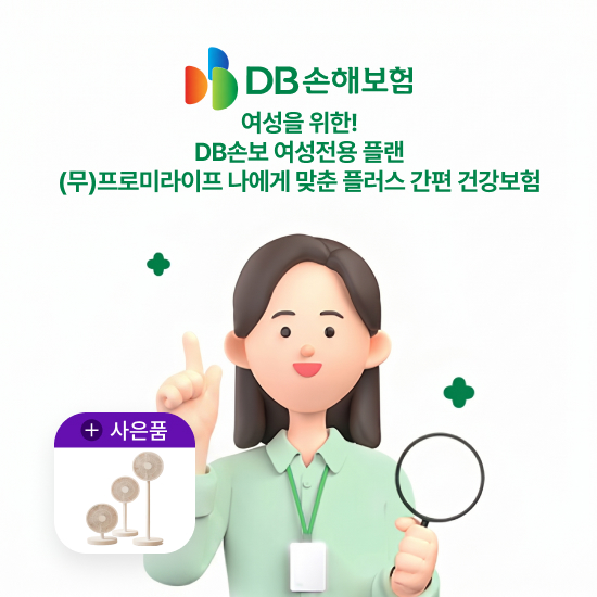 [상담만 받아도] DB손보 여성전용플랜 (무)프로미라이프 나에게맞춘 플러스 간편건강보험