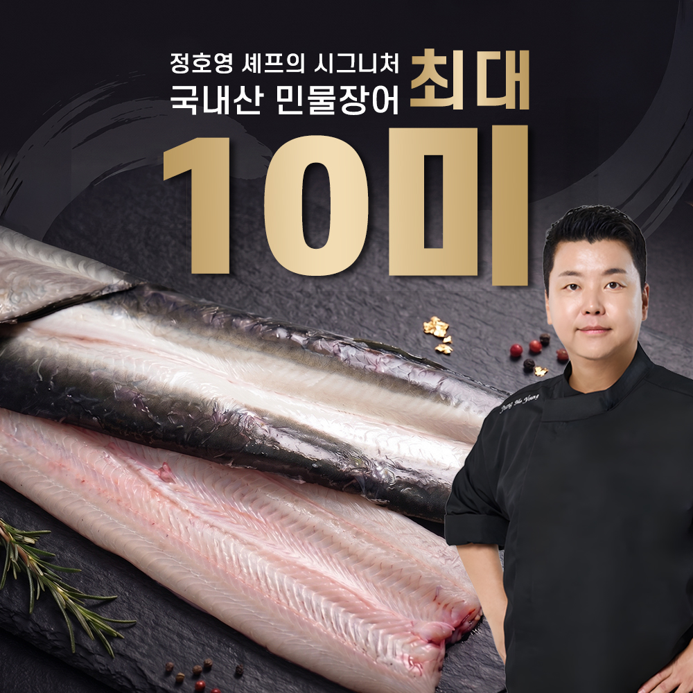 정호영 셰프의 시그니처 국내산 민물장어 1.2kg(8~10미) + 소스 30g x 5팩