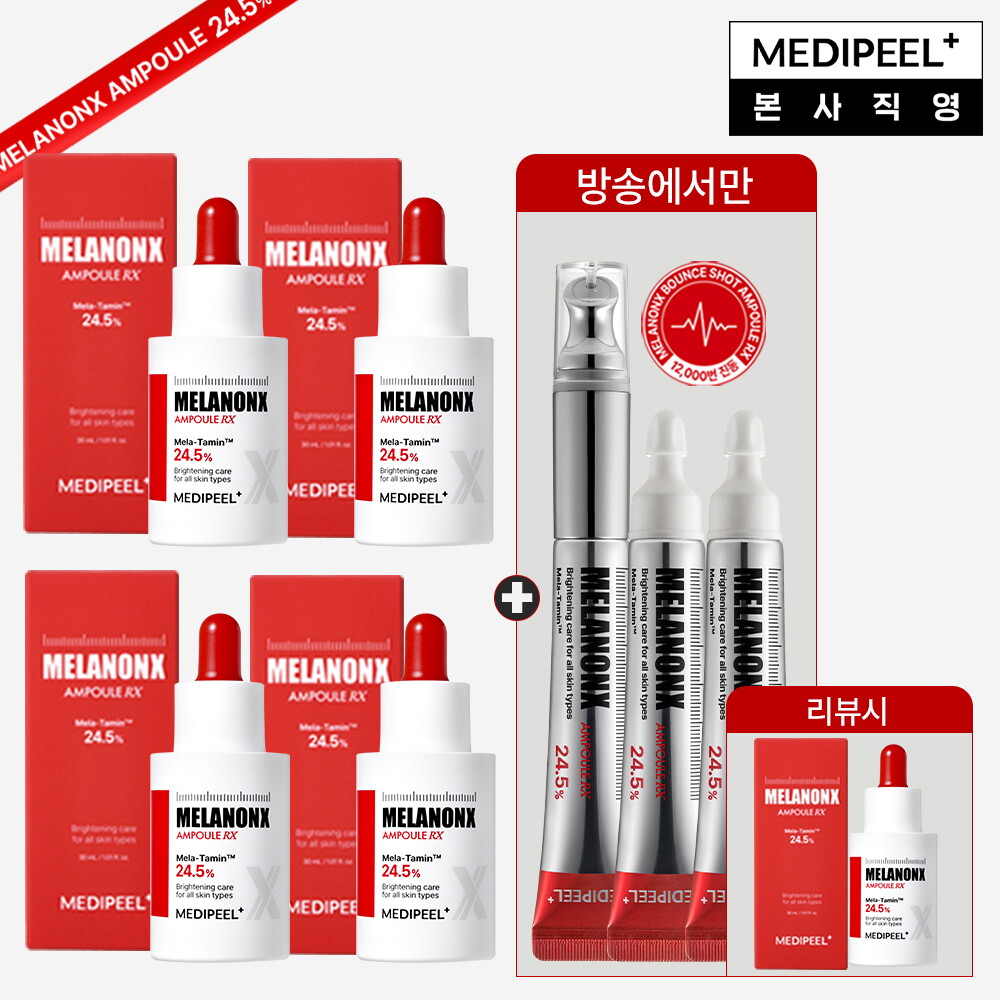 ★역대최다구성찬스★ 메디필 시즌2 멜라논 엑스 앰플 24.5 30ml 4병+멜라논 엑스 바운스샷 앰플 24.5 3개+리뷰시 멜라논 엑스 앰플 24.5 본품 30ml