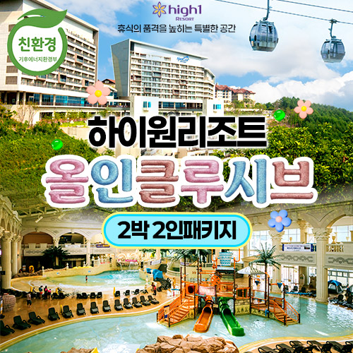 [2박 2인]하이원 올인클루시브 패키지