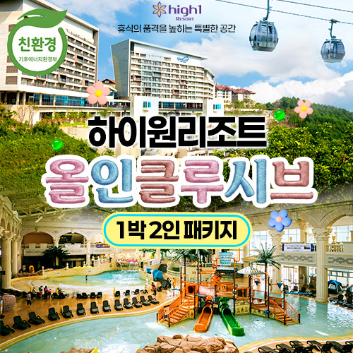 [1박 2인]하이원 올인클루시브 패키지