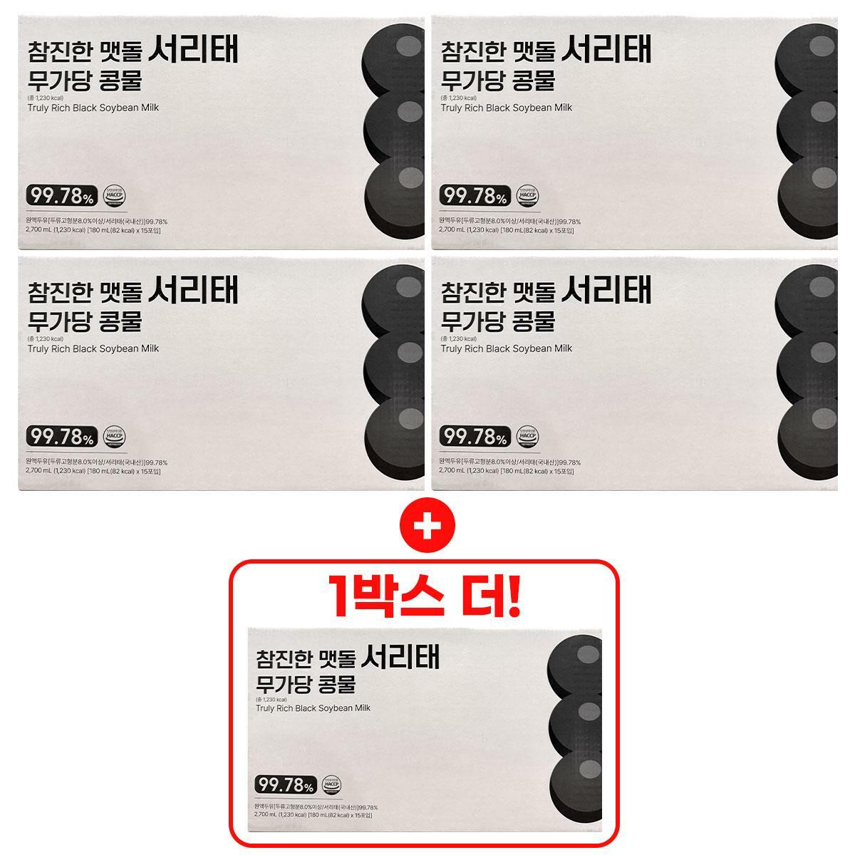[방송에서만 1박스 더] 참진한 맷돌 서리태 무가당 콩물 총 5박스