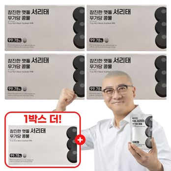 참진한 맷돌 서리태 무가당 콩물 4+1박스(75포)