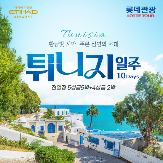 [롯데관광][NO옵션NO쇼핑/사하라사막투어] 튀니지 완전일주 10일