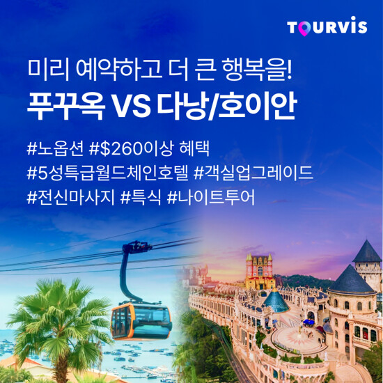 [투어비스][NO옵션X5성급호텔X룸업그레이드혜택] 다낭호이안 or 푸꾸옥 5일 패키지