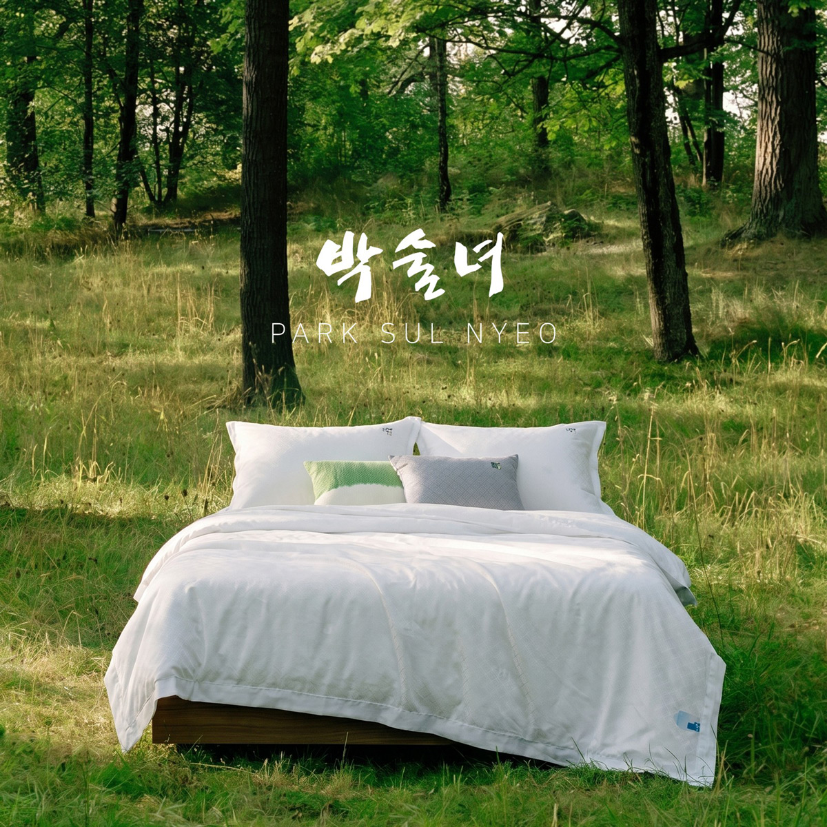 최신상 풍기인견 침구 풀세트SS