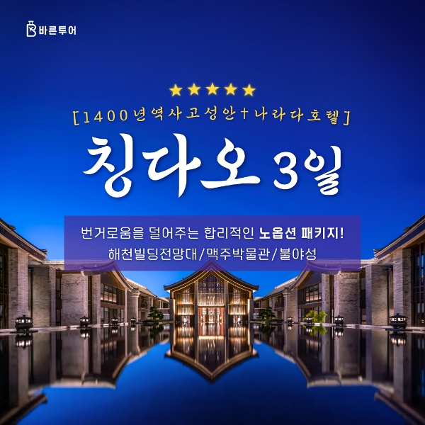 [바른투어] 청도 2박 3일 NO옵션 여행_나라다호텔 _399,000원부터~