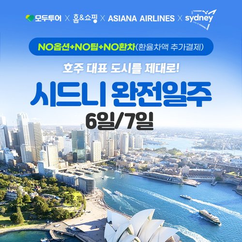 아시아나/NO옵션/NO팁/NO환차 시드니 6일/7일 vs 시드니+멜버른 7일 #모두투어 단독 혜택 포함