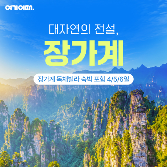 [여기어때]299,000~ 장가계 전국출발특집 +3대 VIP서비스 4일/5일/6일