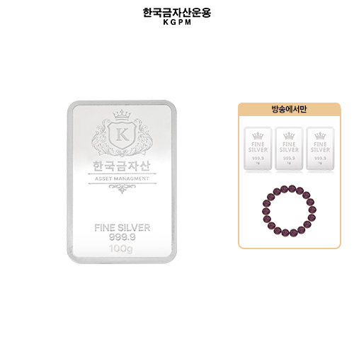 [한국금자산운용] 999.9 실버바 100g (전고객 포나인 실버 1g 3개, 자수정 팔찌)