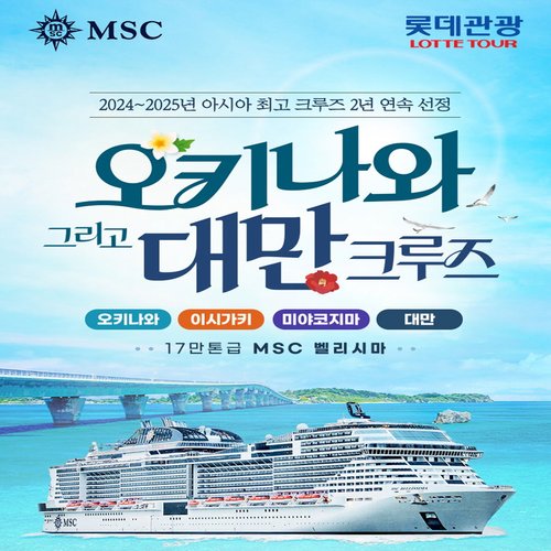 [아시아 BEST 크루즈] 17만톤급 MSC벨리시마, 대만/오키나와 크루즈 여행 6일