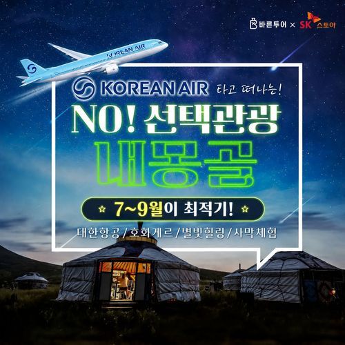 [바른투어] [NO옵션팩] 대한항공 타고, 별빛힐링 내몽골 5일 ★본격시즌 ★현대식게르
