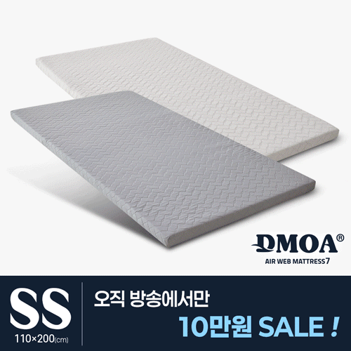 [방송 파격10만원 SALE]드모아7 에어웹 토퍼 매트리스 SS(슈퍼싱글)