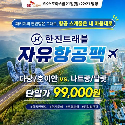 [한진트래블] ★자유항공팩 99,000원★ 다낭/호이안 or 나트랑/달랏 5일 현지 패키지